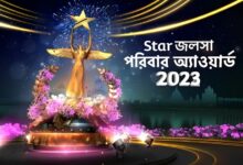 Bengali television, Star Jalsha, Star jalsha parivaar award, স্টার জলসা, বাংলা সিরিয়াল, জলসা পরিবার অ্যাওয়ার্ড