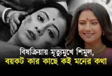 Shimul, Kar Kache Koi Moner Kotha