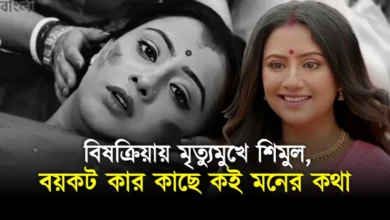 Shimul, Kar Kache Koi Moner Kotha