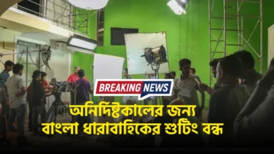 Bengali film industry shooting stopped