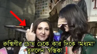 Dev Adhikari, Rukmini Moitra, Swastika Mukherjee, Tollywood, Actor, Actress, দেব অধিকারী, রুক্মিণী মৈত্র, স্বস্তিকা মুখোপাধ্যায়, টলিউড, অভিনেতা, অভিনেত্রী