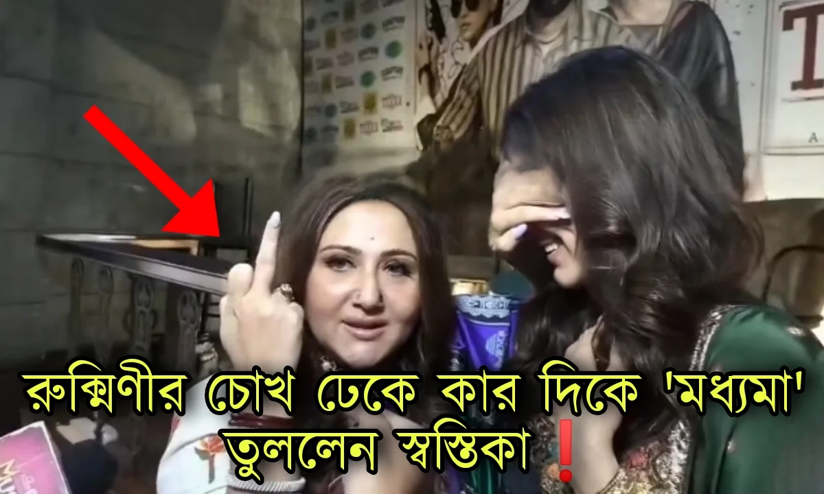 Dev Adhikari, Rukmini Moitra, Swastika Mukherjee, Tollywood, Actor, Actress, দেব অধিকারী, রুক্মিণী মৈত্র, স্বস্তিকা মুখোপাধ্যায়, টলিউড, অভিনেতা, অভিনেত্রী