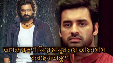 বাংলা সিনেমা, টলিউড, অভিনেতা ,অঙ্কুশ হাজরা, শরীর খারাপ, সোশ্যাল মিডিয়া, social media, post ,acto,r Ankush hazra, illness, fever, Tollywood, Bengali cinema, social media.