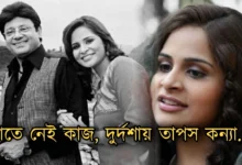 Tapas Pal, Sohini Pal, Actor, Actress, Tollywood, Tollywood Actress, তাপস পাল, সোহিনী পাল, অভিনেতা, অভিনেত্রী, টলিউড