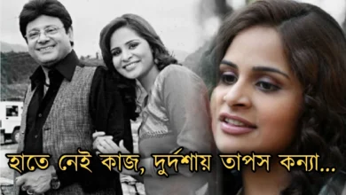 Tapas Pal, Sohini Pal, Actor, Actress, Tollywood, Tollywood Actress, তাপস পাল, সোহিনী পাল, অভিনেতা, অভিনেত্রী, টলিউড