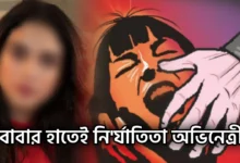 The actress was victim of her father's greed