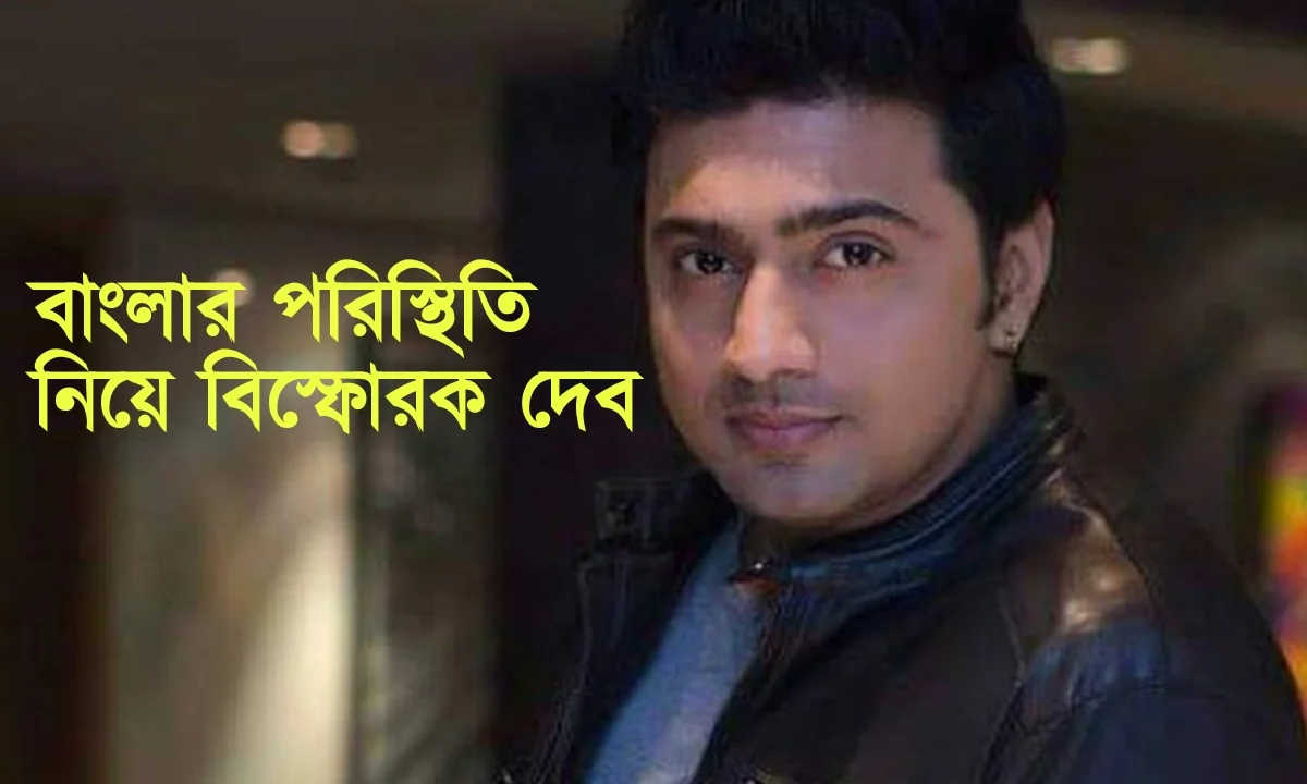 Dev, Tollywood, Actor, দেব, টলিউড, অভিনেতা