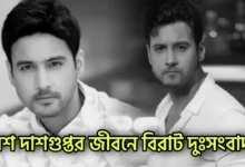 Yash Dasgupta, Tollywood, Actor, যশ দাশগুপ্ত, টলিউড, অভিনেতা