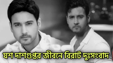 Yash Dasgupta, Tollywood, Actor, যশ দাশগুপ্ত, টলিউড, অভিনেতা