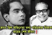 Bikash Roy, Tollywood, Actor, Director, বিকাশ রায়, টলিউড, অভিনেতা, পরিচালক