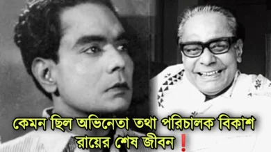 Bikash Roy, Tollywood, Actor, Director, বিকাশ রায়, টলিউড, অভিনেতা, পরিচালক