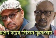 Anjan Dutt, Tollywood, Actor, Director, Singer, অঞ্জন দত্ত, টলিউড, অভিনেতা, পরিচালক, গায়ক