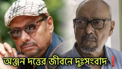 Anjan Dutt, Tollywood, Actor, Director, Singer, অঞ্জন দত্ত, টলিউড, অভিনেতা, পরিচালক, গায়ক
