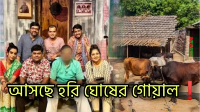 New Serial, Colours Bangla, Bengali television, Bengali Serial, Biswanath Basu, কালার্স বাংলা, বাংলা টেলিভিশন, বাংলা সিরিয়াল, হরি ঘোষের গোয়াল, বিশ্বনাথ বসু