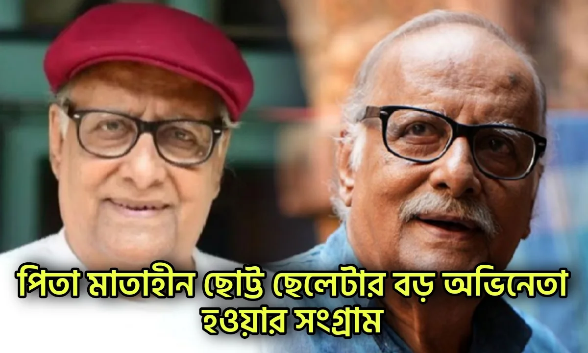 Poran Bandopadhyay, Tollywood, Actor, পরান বন্দ্যোপাধ্যায়, টলিউড, অভিনেতা