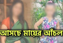 Basabdatta Chatterjee, Misheeta Ray Chowdhury, Star jalsha, Bengali television, Bengali Serial, Mayer Achol, বাসবদত্তা চ্যাটার্জী, মিশিতা রায়চৌধুরী, স্টার জলসা, বাংলা টেলিভিশন, বাংলা সিরিয়াল, মায়ের আঁচল