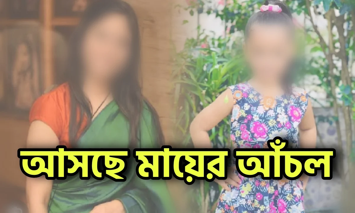 Basabdatta Chatterjee, Misheeta Ray Chowdhury, Star jalsha, Bengali television, Bengali Serial, Mayer Achol, বাসবদত্তা চ্যাটার্জী, মিশিতা রায়চৌধুরী, স্টার জলসা, বাংলা টেলিভিশন, বাংলা সিরিয়াল, মায়ের আঁচল