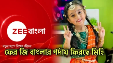 Radhika Karmakar, Child Actress, Zee Bangla, Rannaghor, রাধিকা কর্মকার, শিশু শিল্পী, জি বাংলা, রান্নাঘর