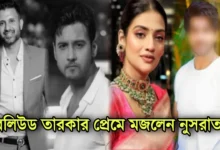 Nusrat Jahan, Sahil Phull, Tollywood, Actress, Bollywood, Actor, নুসরত জাহান, সাহিল ফুল, বলিউড, টলিউড, অভিনেতা, অভিনেত্রী