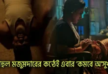 Rahul Majumder, Singer, YouTube, Music video, রাহুল মজুমদার, গায়ক, ইউটিউব, মিউজিক ভিডিও