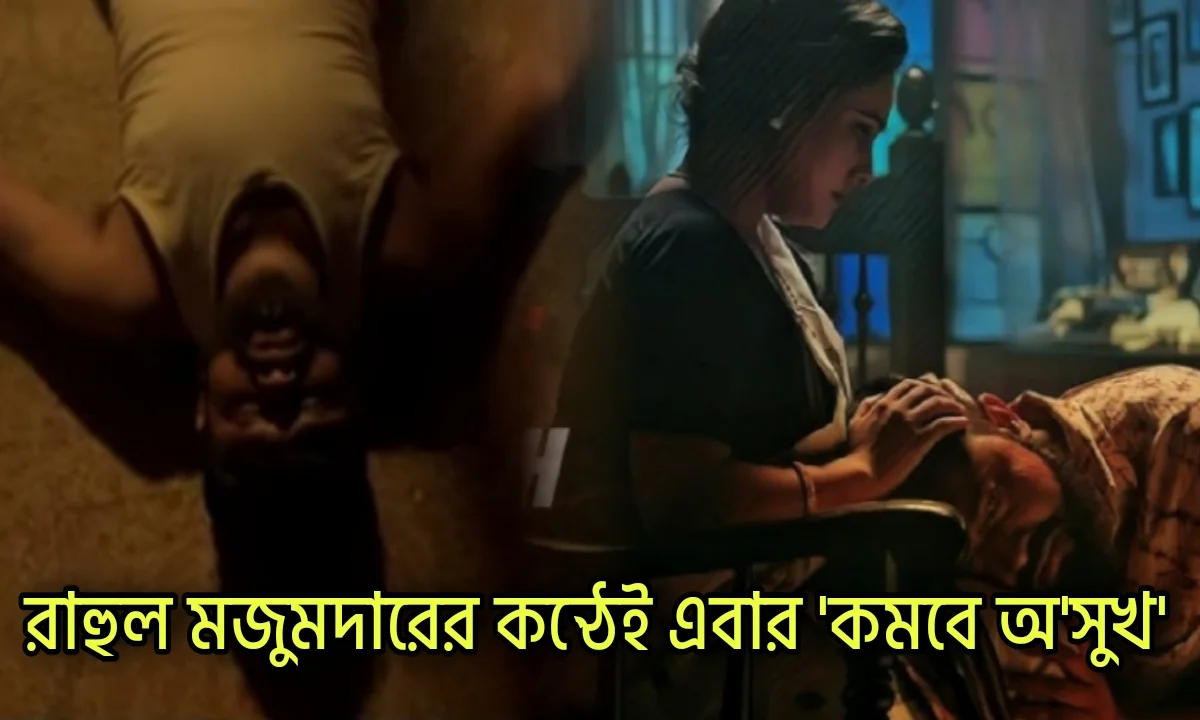 Rahul Majumder, Singer, YouTube, Music video, রাহুল মজুমদার, গায়ক, ইউটিউব, মিউজিক ভিডিও
