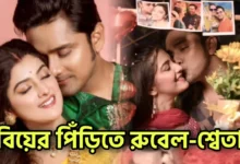 Shweta Bhattacharya, Rubel Das, Actor, Actress, Bengali serial, Bengali television, শ্বেতা ভট্টাচার্য, রুবেল দাস, অভিনেতা, অভিনেত্রী, বাংলা সিরিয়াল, বাংলা টেলিভিশন