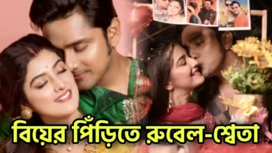 Shweta Bhattacharya, Rubel Das, Actor, Actress, Bengali serial, Bengali television, শ্বেতা ভট্টাচার্য, রুবেল দাস, অভিনেতা, অভিনেত্রী, বাংলা সিরিয়াল, বাংলা টেলিভিশন