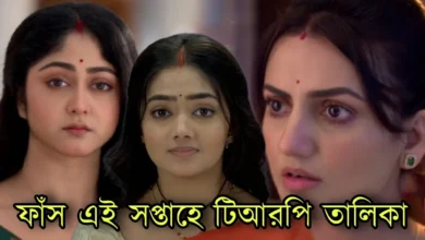 Zee Bangla, Star jalsha, Bengali serial, TRP List, জি বাংলা, স্টার জলসা, বাংলা সিরিয়াল, টিআরপি তালিকা