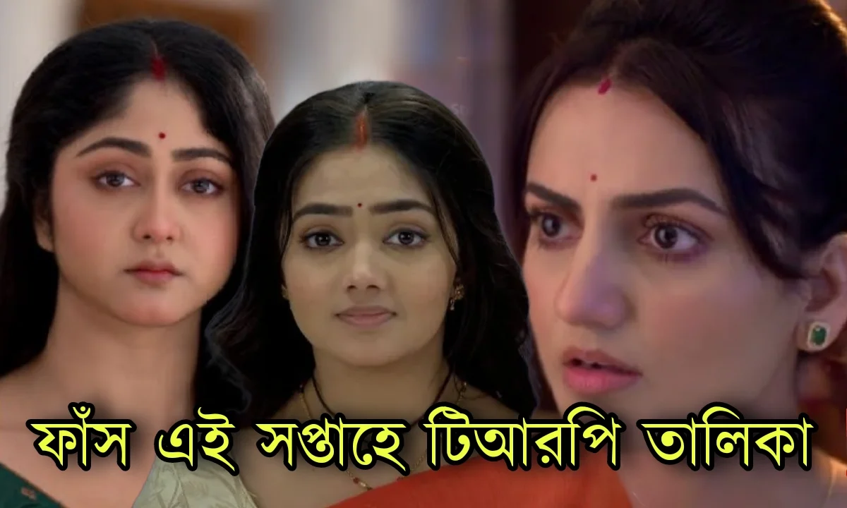 Zee Bangla, Star jalsha, Bengali serial, TRP List, জি বাংলা, স্টার জলসা, বাংলা সিরিয়াল, টিআরপি তালিকা