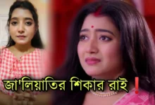 Aratrika Maity, MithiJhora, Zee Bangla, Bengali serial, fraud case, আরত্রিকা মাইতি মিঠিঝোরা, জি বাংলা, বাংলা সিরিয়াল