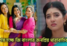 Zee Bangla, Bengali serial, Serial, Bengali television, জি বাংলা, বাংলা সিরিয়াল, সিরিয়াল, বাংলা টেলিভিশন