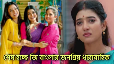 Zee Bangla, Bengali serial, Serial, Bengali television, জি বাংলা, বাংলা সিরিয়াল, সিরিয়াল, বাংলা টেলিভিশন