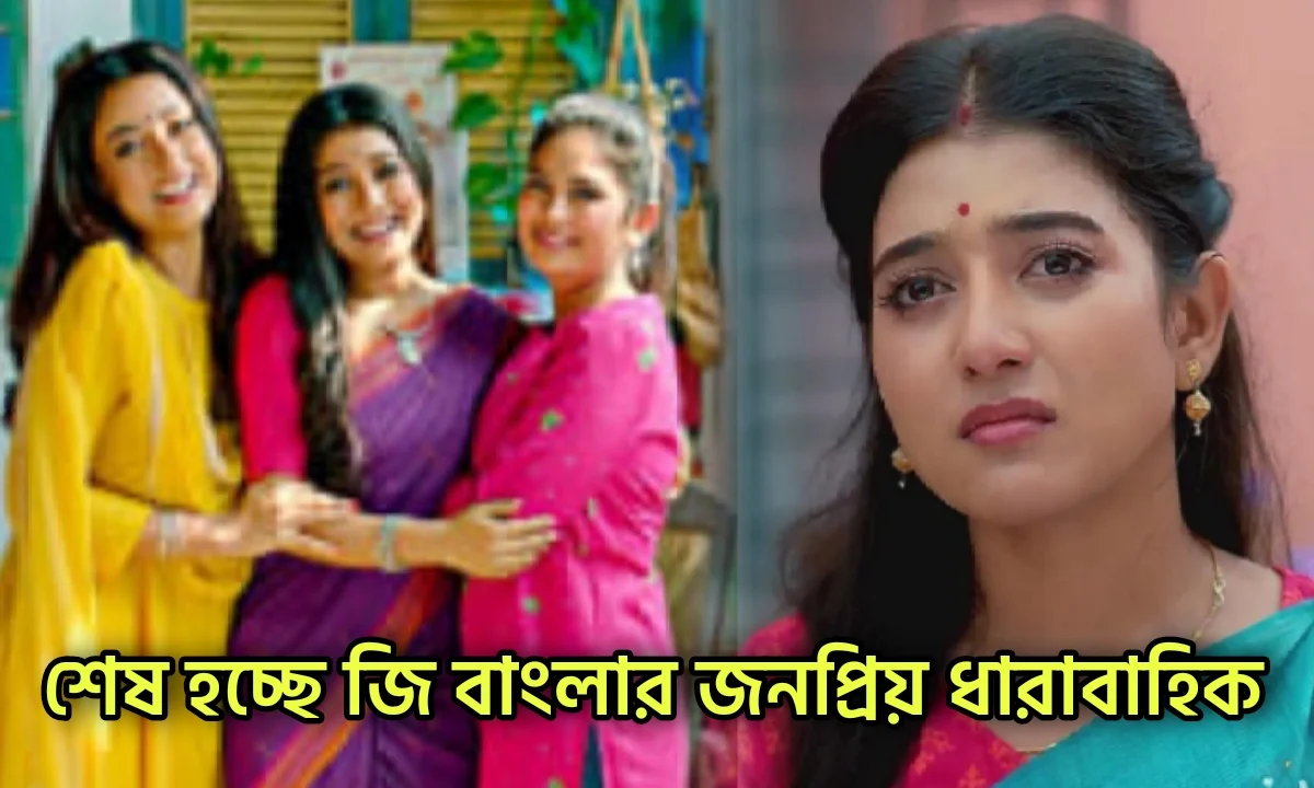 Zee Bangla, Bengali serial, Serial, Bengali television, জি বাংলা, বাংলা সিরিয়াল, সিরিয়াল, বাংলা টেলিভিশন