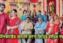 Zee Bangla, Bengali serial, Serial, Adrit Roy, Parijat Chowdhury, জি বাংলা, বাংলা সিরিয়াল, সিরিয়াল, আদৃত রায়, পারিজাত চৌধুরী