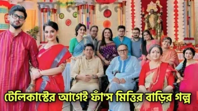 Zee Bangla, Bengali serial, Serial, Adrit Roy, Parijat Chowdhury, জি বাংলা, বাংলা সিরিয়াল, সিরিয়াল, আদৃত রায়, পারিজাত চৌধুরী