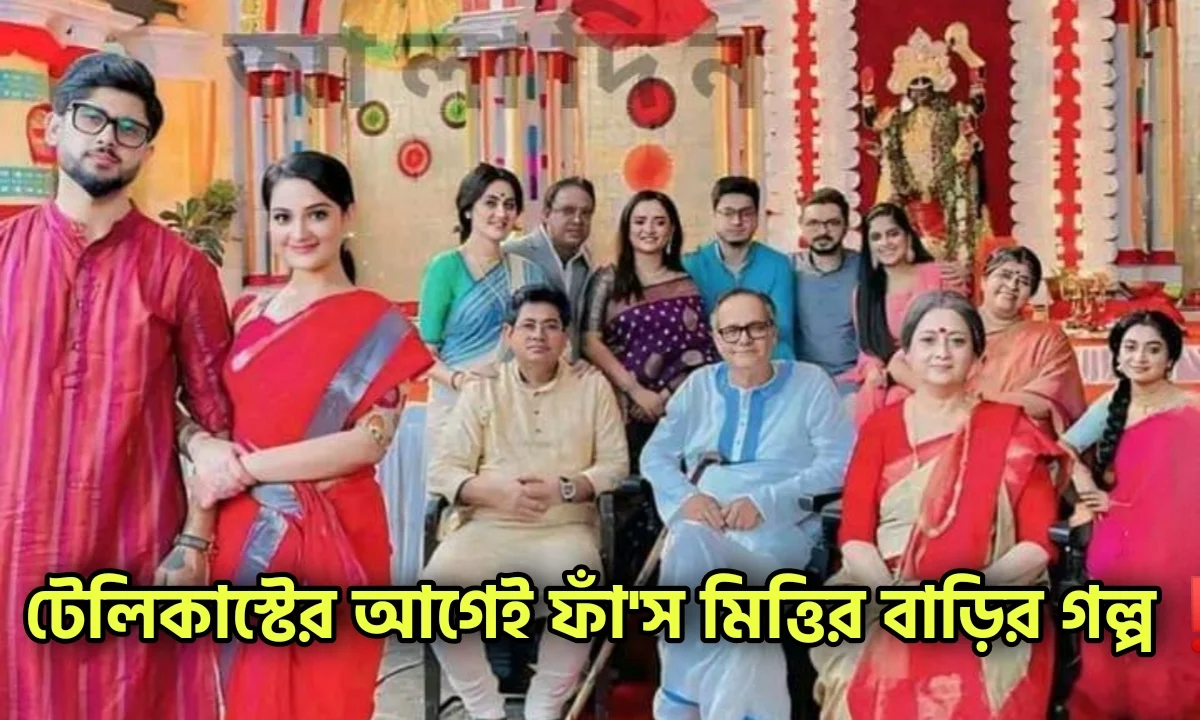 Zee Bangla, Bengali serial, Serial, Adrit Roy, Parijat Chowdhury, জি বাংলা, বাংলা সিরিয়াল, সিরিয়াল, আদৃত রায়, পারিজাত চৌধুরী