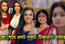 Zee Bangla, Star jalsha, Bengali serial, TRP List, জি বাংলা, স্টার জলসা, বাংলা সিরিয়াল, টিআরপি তালিকা