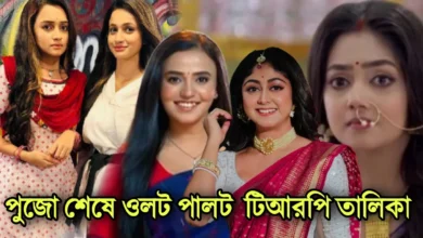 Zee Bangla, Star jalsha, Bengali serial, TRP List, জি বাংলা, স্টার জলসা, বাংলা সিরিয়াল, টিআরপি তালিকা