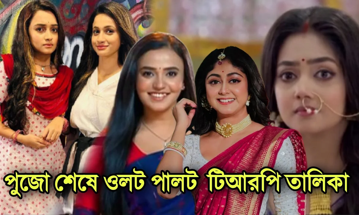 Zee Bangla, Star jalsha, Bengali serial, TRP List, জি বাংলা, স্টার জলসা, বাংলা সিরিয়াল, টিআরপি তালিকা