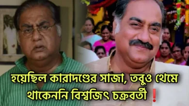 Biswajit Chakraborty, Bengali actor, Tollywood, Bengali Serial, Bengali film, বিশ্বজিৎ চক্রবর্তী, বাঙালি অভিনেতা, টলিউড, বাংলা চলচ্চিত্র, বাংলা ধারাবাহিক