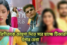 Zee Bangla, Bengali serial, Serial, Bengali television, Parineeta, জি বাংলা, বাংলা সিরিয়াল, সিরিয়াল, বাংলা টেলিভিশন, পরিণীতা