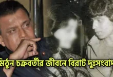 Mithun Chakraborty, Bengali actor, Tollywood, Bengali movie, Bad News, Helena Luke, মিঠুন চক্রবর্তী, বাঙালি অভিনেতা, বাংলা চলচ্চিত্র, টলিউড, হেলেনা লুক