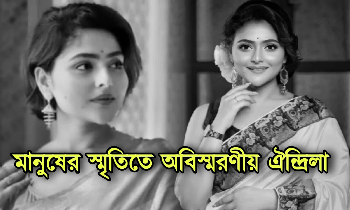 Aindrila Sharma, Actress, Tollywood, Bengali television, Bengali serial, Serial, ঐন্দ্রিলা শর্মা, অভিনেত্রী, টলিউড, বাংলা টেলিভিশন, বাংলা সিরিয়াল