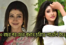 Lovely Maitra, Tollywood, Actress, Bengali Serial, Politician, Star jalsha, Grihoprobesh, অরুন্ধতী মৈত্র, টলিউড, অভিনেত্রী, বাংলা সিরিয়াল, রাজনৈতিক ব্যক্তিত্ব, স্টার জলসা, গৃহপ্রবেশ
