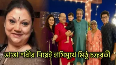 Mithu Chakraborty, Tollywood, Actress, মিঠু চক্রবর্তী, টলিউড, অভিনেত্রী