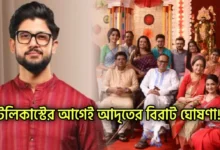 Zee Bangla, Bengali serial, Serial, Mittir Bari, Adrit Roy, Parijat Chowdhury, জি বাংলা, বাংলা সিরিয়াল, সিরিয়াল, মিত্তির বাড়ি, আদৃত রায়, পারিজাত চৌধুরী