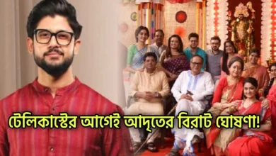 Zee Bangla, Bengali serial, Serial, Mittir Bari, Adrit Roy, Parijat Chowdhury, জি বাংলা, বাংলা সিরিয়াল, সিরিয়াল, মিত্তির বাড়ি, আদৃত রায়, পারিজাত চৌধুরী