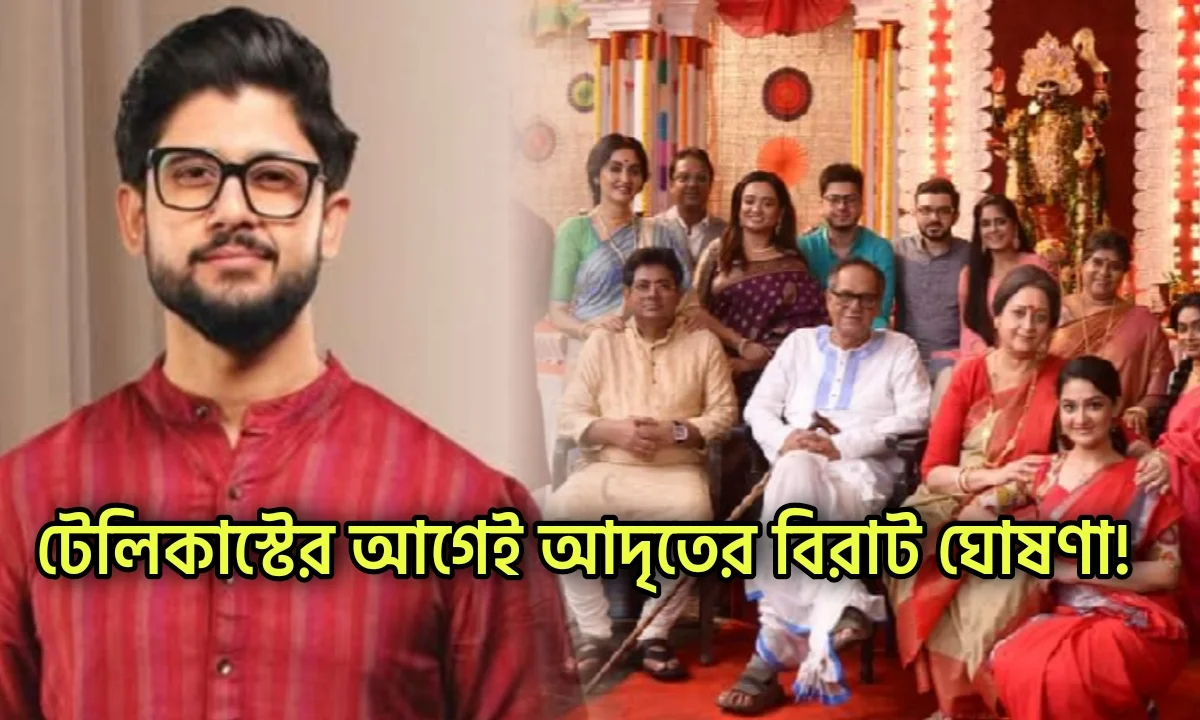 Zee Bangla, Bengali serial, Serial, Mittir Bari, Adrit Roy, Parijat Chowdhury, জি বাংলা, বাংলা সিরিয়াল, সিরিয়াল, মিত্তির বাড়ি, আদৃত রায়, পারিজাত চৌধুরী