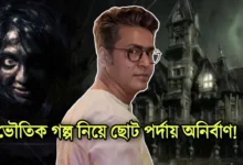 Anirban Bhattacharya, Tollywood, Actor, Director, OTT, অনির্বাণ ভট্টাচার্য, টলিউড, অভিনেতা, পরিচালক, ওটিটি, হইচই