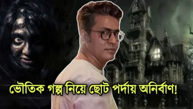 Anirban Bhattacharya, Tollywood, Actor, Director, OTT, অনির্বাণ ভট্টাচার্য, টলিউড, অভিনেতা, পরিচালক, ওটিটি, হইচই